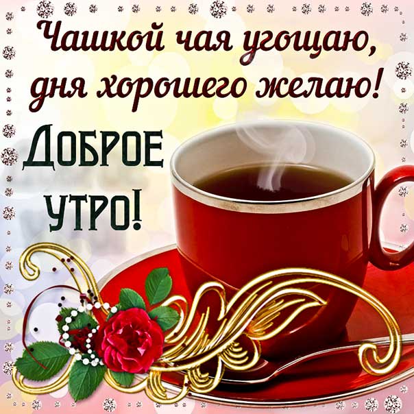 Картинка доброе утро чаем угощаю. Красивого утра улыбок, с букетом гиф, с надписью, утро чай, доброго утра удачного дня, с бликами, эффекты, утро с пожеланием, открытка, роза, мерцающая.
