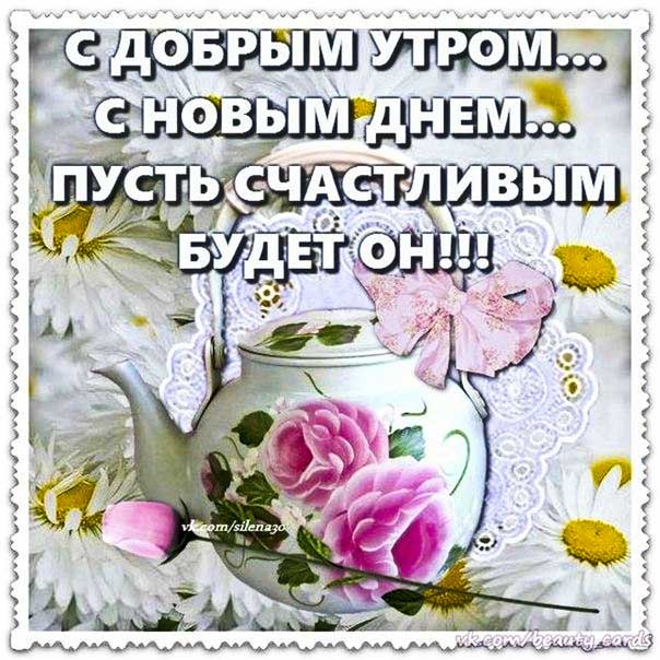 Открытки с добрым утром с новым днем. Желаю необыкновенного прекрасного утра, с надписью, чай утро, стих пожелание про утро, мерцающие, доброго утра, цветы, открытка, с утренним пожеланием, блики.