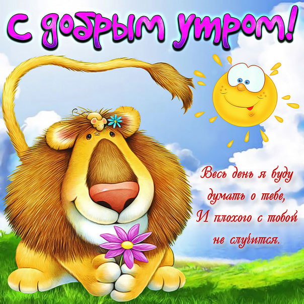 Доброе утро картинка мультяшная