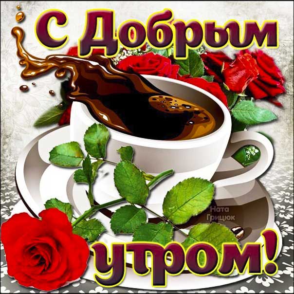 С добрым утром кофе гифка. Утро доброе, роза, с надписью, картинка, открытка.