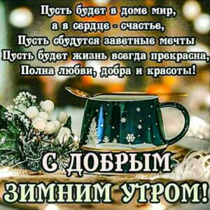 С добрым зимним утром