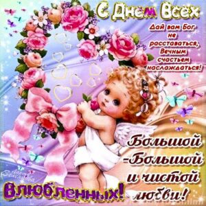 Влюбленным 14 февраль открытка