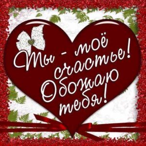 Ты мое счастье люблю картинки