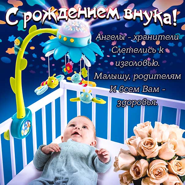 С рождением внука, поздравление с внуком, внучок родился поздравить