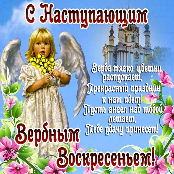 Вербное воскресение, с вербным воскресеньем, воскресение вербное