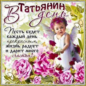 Татьяне яркая картинка