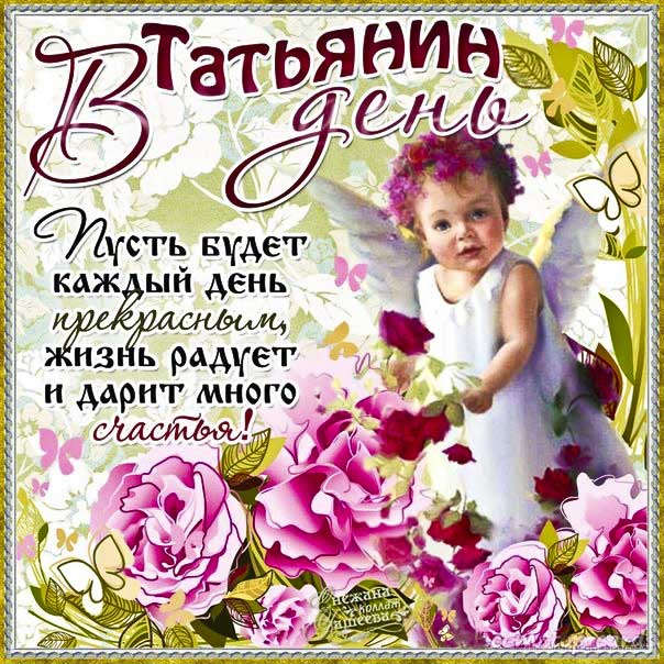 Картинки Татьянин день. Розы, розовые розы, ангел, текст, надпись, узоры, с фразами, Танюше открытка, мерцающая.