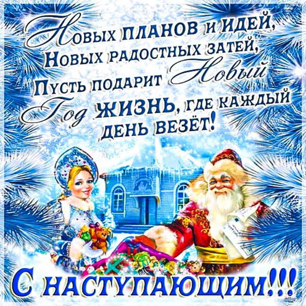 С наступающим новым годом, дед мороз и снегурочка, новый год картинка с надписью