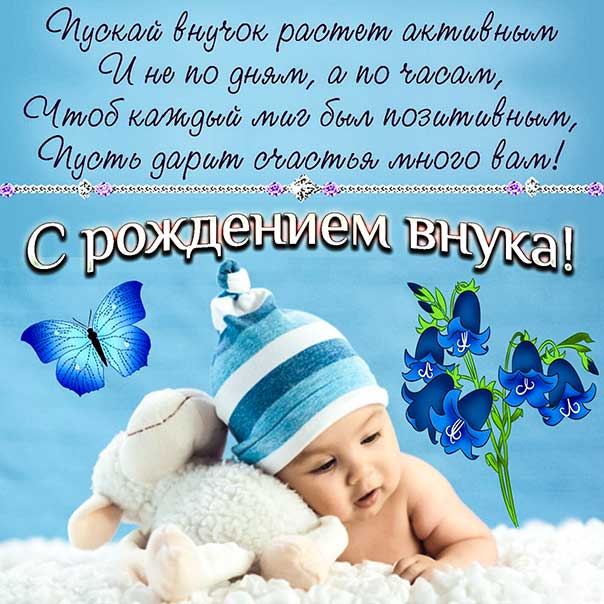 С рождением внука, поздравление с внуком, внучок родился поздравить