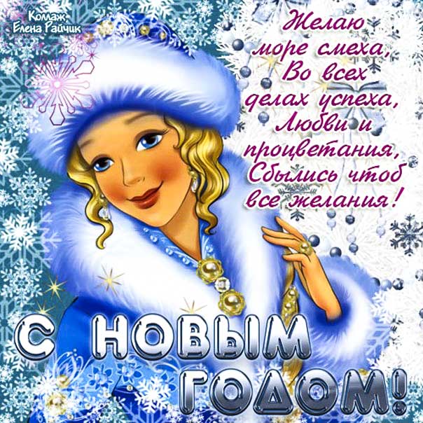 С новым годом, снегурочка, новый год картинка с надписью