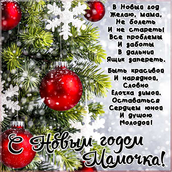 С новым годом мама, маме поздравление на новый год, маме картинка новый год