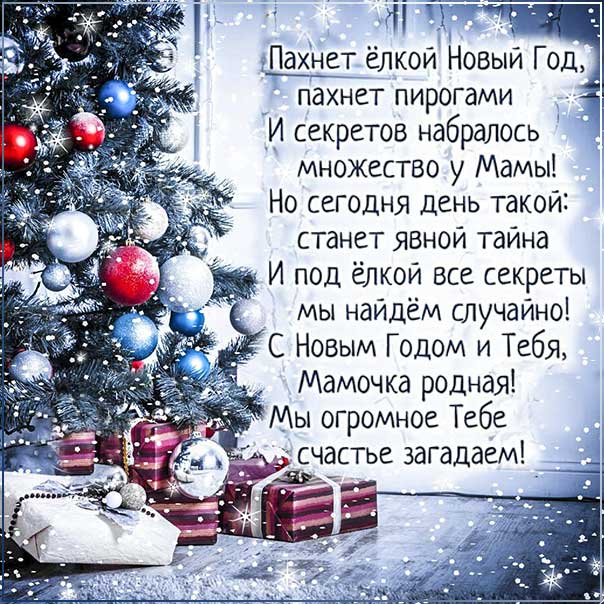 С новым годом мама, маме поздравление на новый год, маме картинка новый год