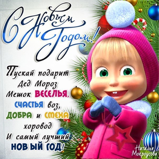 С Новым годом, новый год Маша, новый год прикольная