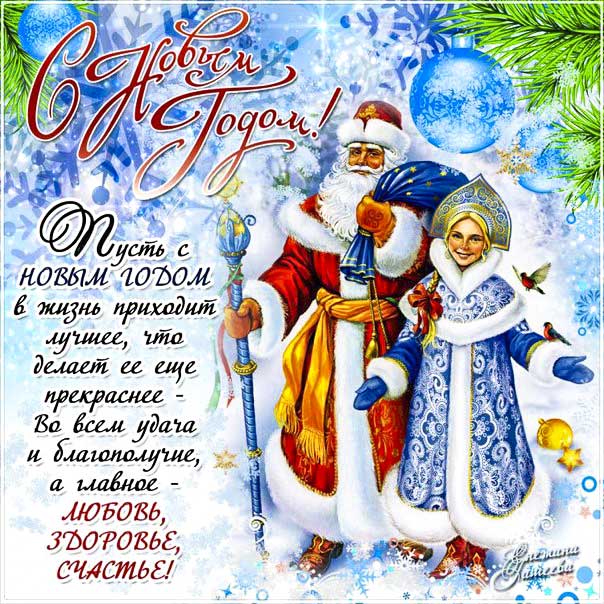 С новым годом желаю лучшего, дед мороз и снегурочка, новый год картинка с надписью