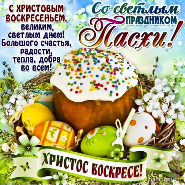 С Пасхой, Христос воскрес, светлое воскресенье, мерцающие, со словами, с надписью