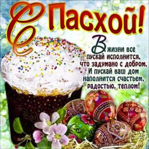 С пасхой счастья в дом картинки