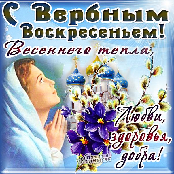 Вербное воскресение, с вербным воскресеньем, воскресение вербное