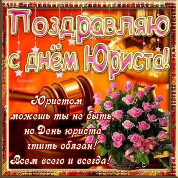 Поздравляю с Днём юриста