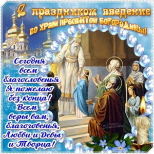 С введениемм в храм богородицы скачать на телефон