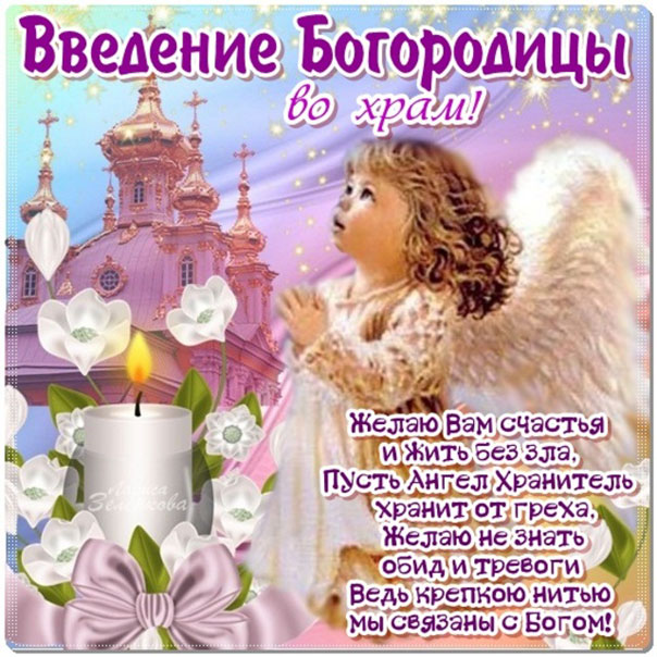 Введение в храм Пресвятой Богородицы открытки