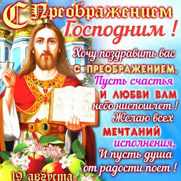 Преображение Господне открытка 19 августа Яблочный спас