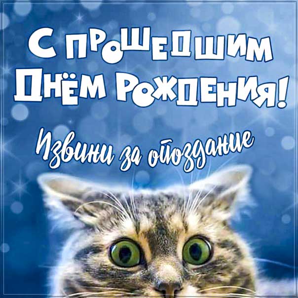 с прошедшим днём рождения картинки, прошел день рождения открытки, к прошедшему рождения, с прошедшим др, забыл поздравить с днем рождения картинка