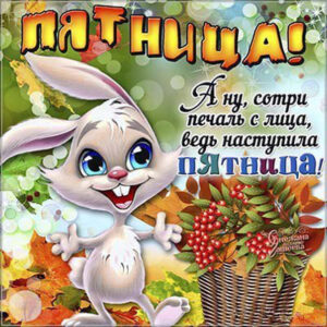 Радостная открытка ура пятница