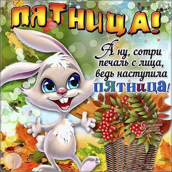 С пятницей, пятница, хорошей пятницы, хороших выходных, прикольной пятницы, ура пятница, про пятницу, доброй пятницы