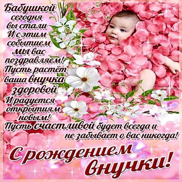 С рождением внучки, поздравление с внучкой, внучка родилась поздравить, внученька родилась