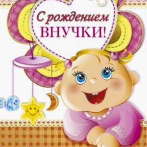 С внучкой поздравление картинка