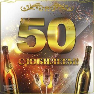 С юбилеем 50 лет картинка