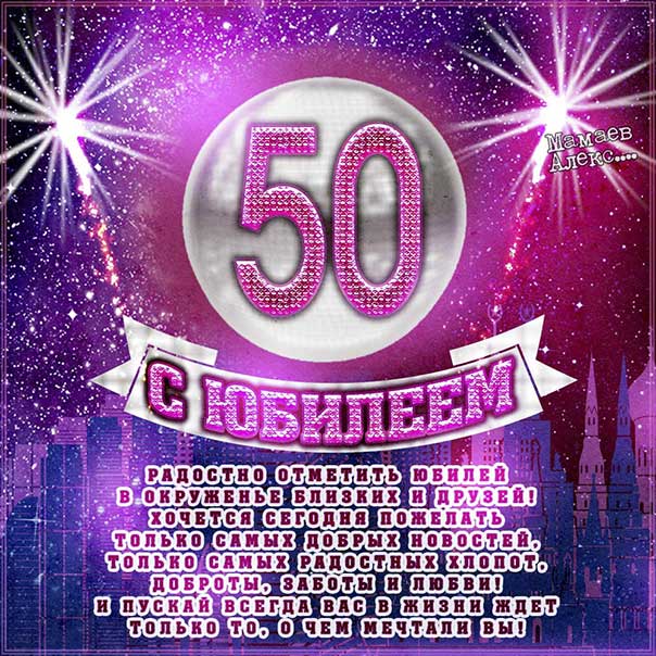 Поздравления с юбилеем 50 лет мужчине, женщине