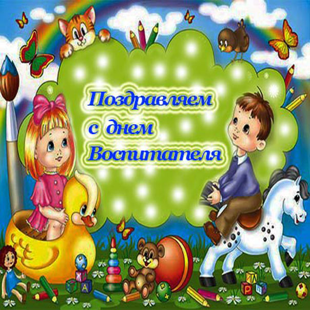 Теплого настроения Воспитатель
