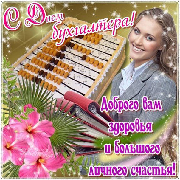 Дорогие бухгалтера
