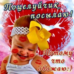 Открытка поцелуйчик