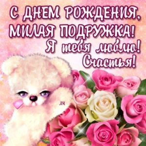 Открытка милая подружка с днюшкой