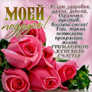 Открытки Подруге