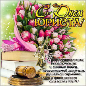 День юриста открытка с бликами узорами