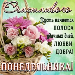 Счастливого понедельника картинка