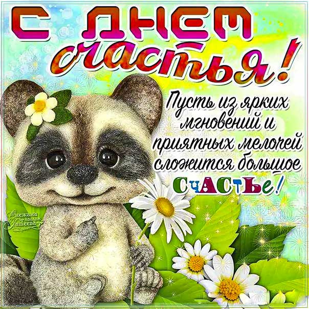 День счастья, 20 марта, поздравить с днём счастья, международный день счастья, праздник день счастья, поздравления на день счастья