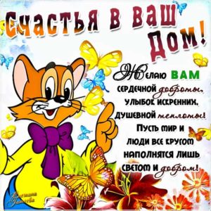 Счастья в ваш дом картинка
