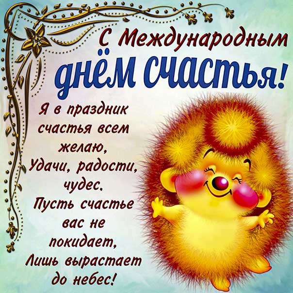 День счастья, 20 марта, поздравить с днём счастья, международный день счастья, праздник день счастья, поздравления на день счастья