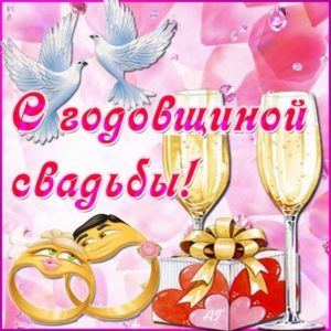 Мерцающие открытки с днем свадьбы