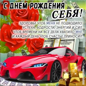 Себя с днем рождения картинка