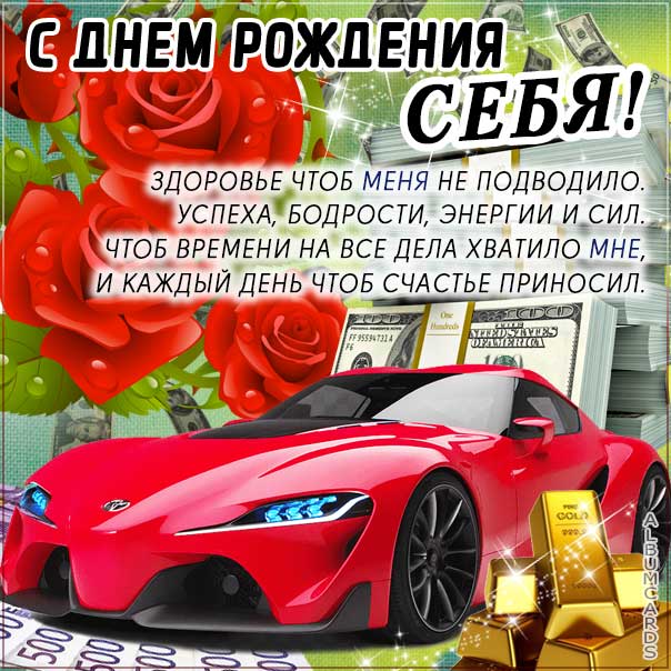Себя с днем рождения, шикарные розы и автомобиль с днем рождения мне открытка