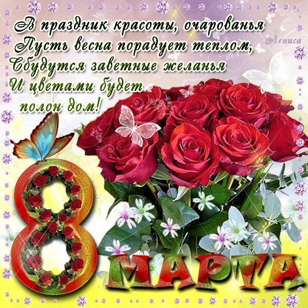 8 Марта открытки блестящие