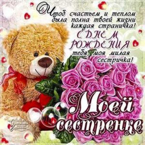 Сестре в день рождения картинка