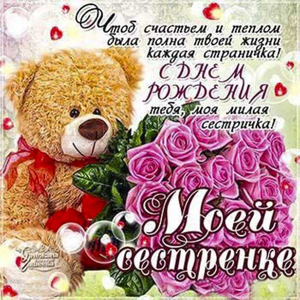 Сестре в день рождения милая картинка