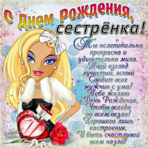 Сестренка с днем рождения картинка