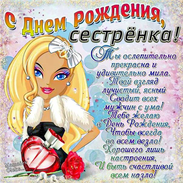 Милая сестра поздравляю тебя с именинами, Сестренке поздравительная открытка